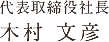 代表取締役社長 木村 文彦